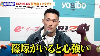 【RIZIN 46】中原由貴、“剛毅會”の練習仲間・篠塚辰樹への思いを明かす「彼もいろいろあった」ビクター・コレスニックに余裕の勝利宣言　『RIZIN 46』試合前インタビュー