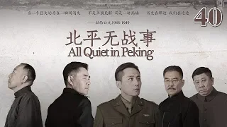 北平無戰事 40 | All Quiet in Peking 40（劉燁、陳寶國、倪大紅等主演）