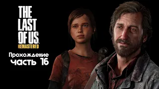 The Last Of Us Remastered | Одни Из Нас Обновленная версия | Прохождение часть 16 •Бой с каннибалом•