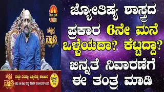Tantra for Depression & Anxiety | Significance of 6th House in Astrology | Dr.Dinesh | 06-02-2020