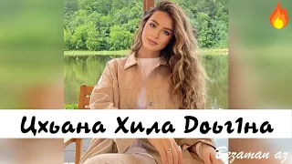 Цхьана Хила Доьг1на😍