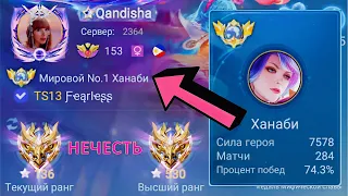 ТОП 1 МИРА ХАНАБИ ПОКАЗЫВАЕТ ФАНТАСТИЧЕСКУЮ ИГРУ / MOBILE LEGENDS