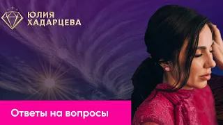 Ответы на ваши вопросы. Запись эфира. Юлия Хадарцева