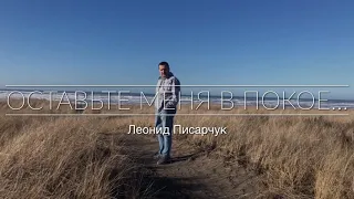 Оставьте меня в покое...