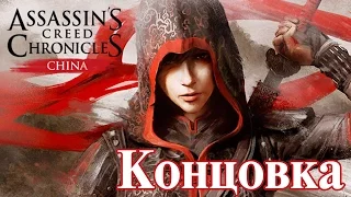 Assassin's Creed Chronicles: China Прохождение без комментариев КОНЦОВКА — Месть