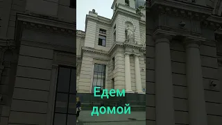 Экскурсия по Львову и возвращаемся домой.