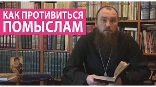 Как противиться помыслам? Священник Максим Каскун