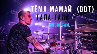 ДДТ - Тала, тала (Live in Ufa, drumcam)