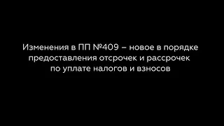 Изменения в ПП 409 – новое в порядке предоставления отсрочек и рассрочек по уплате налогов и взносов