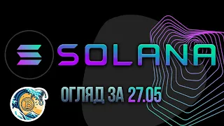 Огляд на Solana 27.05