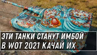 ЭТИ ТАНКИ СТАНУТ ИМБАМИ В WOT 2021 ПОВЕЗЛО ЕСЛИ ЕСТЬ В АНГАРЕ! ЗАМЕНА ТАНКОВ world of tanks 1.11.1