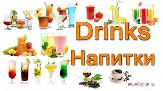 Напитки на английском языке.  English Vocabulary - Drinks