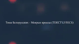 Тима Белорусских - Незабудка + текст  2020