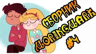 СБОРНИК MORINGMARK #4.сборник комиксов от Moringmark.SVTFOE comics (dub comics)