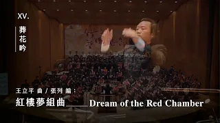 《紅樓夢組曲》XV. 葬花吟 "Dream of the Red Chamber Suite" XV. Elegy on Flowers｜指揮/張列｜演唱/崔蕊