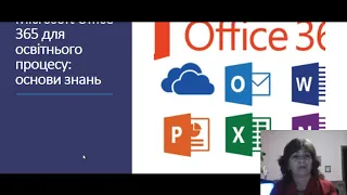 1. Знайомство з курсом "Microsoft Office 365 для освітнього процесу: основи знань"