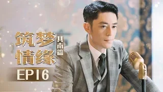 《筑梦情缘》其南篇 第16集：沈其南拒绝承认与函君婚约 Great Architect EP16 【芒果TV独播剧场】