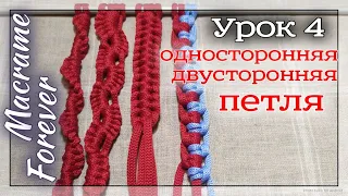 Макраме узлы. Урок 4. Основные узлы в макраме. "Односторонняя петля".