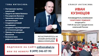 Вебинара Ивана Кузнецова по налоговой и корпоративной безопасности