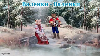 Самая зимняя песня - Мне без Валенок беда 😊 Валенки-валенки прячет моя маменька...