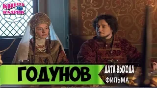 Годунов☆Дата выхода☆АНОНС☆Трейлер☆2018