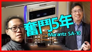 奮鬥5年 - Marantz旗艦SACD/CD/USBDAC播放機SA-10
