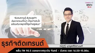 มิติข่าว 90.5 ช่วงรายการ  ประจำวัน จันทร์ ที่ 22 เม.ย. 2567/ช่วงเช้า