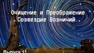 Выпуск 11. Очищение и Преображение.  Возничий.