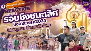 นางอวยชิงช้าสวรรค์ - รีแอค“รอบชิงชนะเลิศ” ชิงช้าสวรรค์ 2024 “โยธินบูรณะ,สังขะ,ศึกษานารี