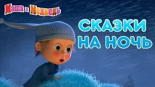 Маша и Медведь - 👻  Сказки на ночь 🎃 Halloween 2019