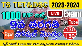 TS TET DSC 2023-24 9th CLASS SOCIAL IMP BITS GRAND TEST  LIVE EXAM | TS 9th Social CLASS