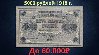 The price of a banknote is 5000 rubles from 1918. Provisional government.