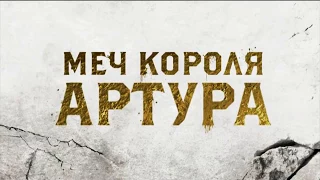 МЕЧ КОРОЛЯ АРТУРА фильм 2017 смотреть онлайн