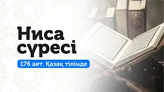 4. Ниса сүресі | Отбасында татулықты арттырады!