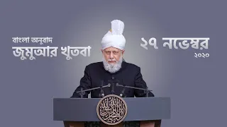 Bangla Subtitle || Friday Sermon   خطبئہِ جمعہ   November 27, 2020