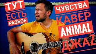 Чувства - Animal Джаz / кавер под гитару + разбор