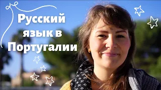 Русский язык в Португалии