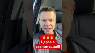 🔥🔥🔥СРОЧНЫЕ НОВОСТИ! ПРЕДАТЕЛЯ УКРАИНЫ ЦАРЕВА ПРИСТР#ЛИЛИ! СКОРО К КОБЗОНУ? #shorts