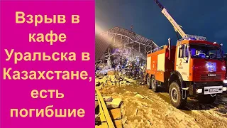 Взрыв в кафе Уральска в Казахстане, есть погибшие