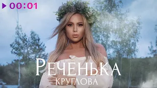 Круглова - Реченька | Official Audio | 2023