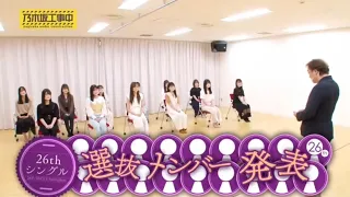 乃木坂46 26枚目シングル選抜発表