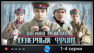 Военный фильм! С 1 по 4 серии! Шпионы, Снайперы, Штурмовики... Военная разведка: Северный фронт.