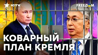 Путин ЗАЩЕМИЛ Токаева: как КАЗАХСТАН попал в ЛОВУШКУ