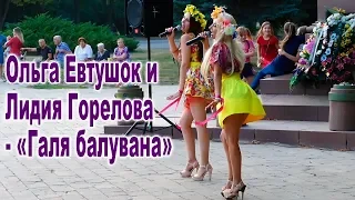 Ольга Евтушок и Лидия Горелова - «Галя балувана»