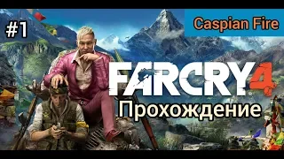 Far Cry 4 ➤ Прохождение #1 ➤ Без Комментариев