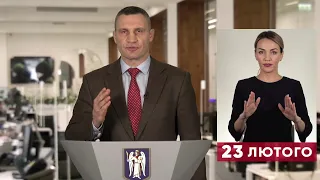 23.02.2022 Терміновий онлайн-брифінг мера Києва Віталія Кличка