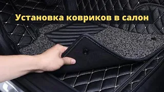 Установка 3D ковриков в салон автомобиля