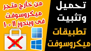 طريقة تحميل وتثبيت تطبيقات ميكروسوفت من خارح متجر ميكروسوفت 👉