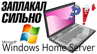 Установка Windows Home Server 2011 на старый ноутбук