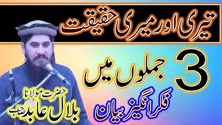 Tari or mari haqaqt||Maulana Bilal Abid Sahib